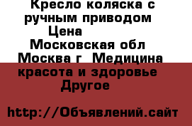 Кресло-коляска с ручным приводом › Цена ­ 15 000 - Московская обл., Москва г. Медицина, красота и здоровье » Другое   